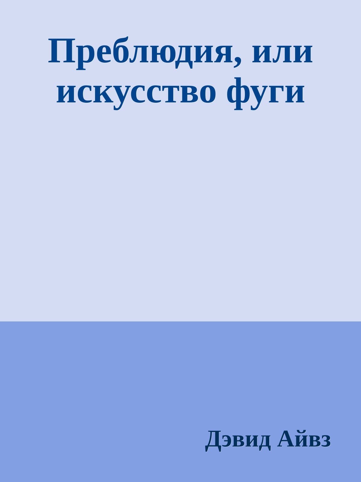 Преблюдия, или искусство фуги