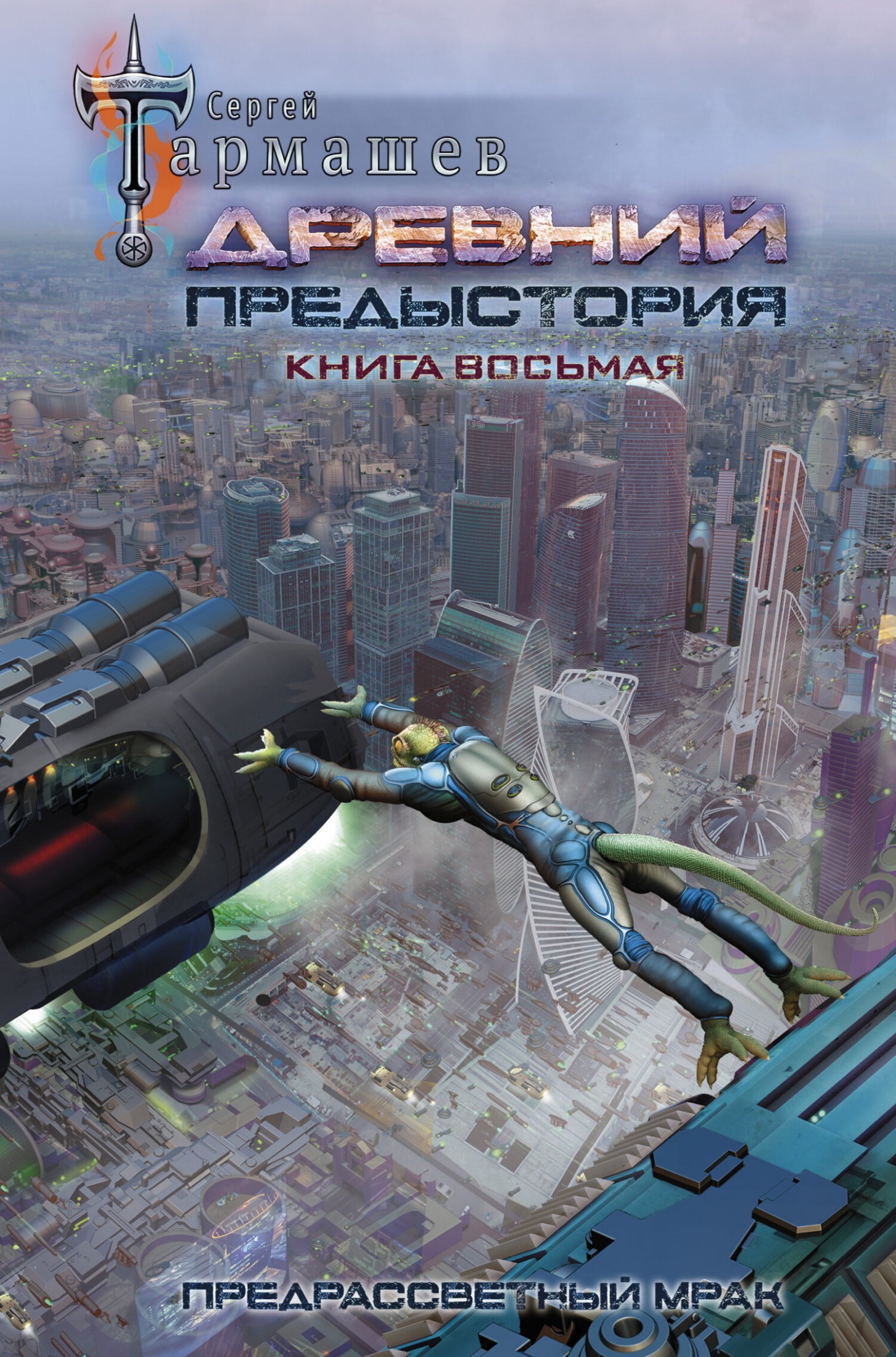 Предрассветный мрак [litres]