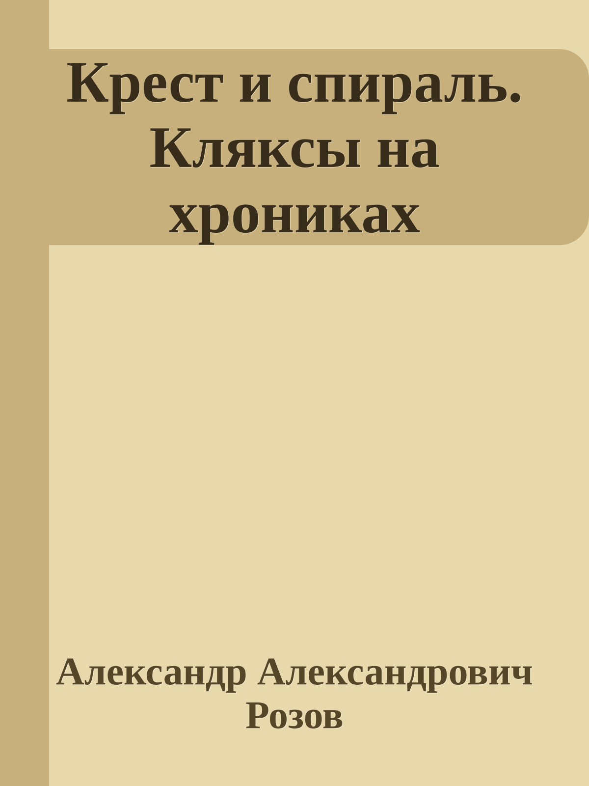 Крест и спираль. Кляксы на хрониках