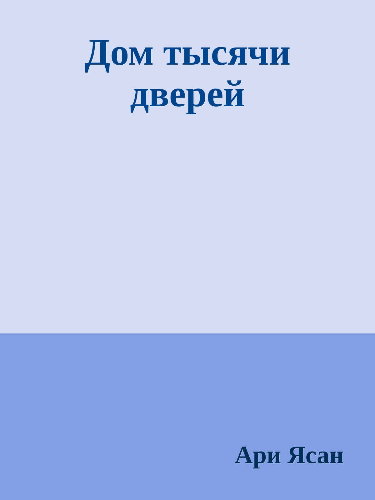 Дом тысячи дверей