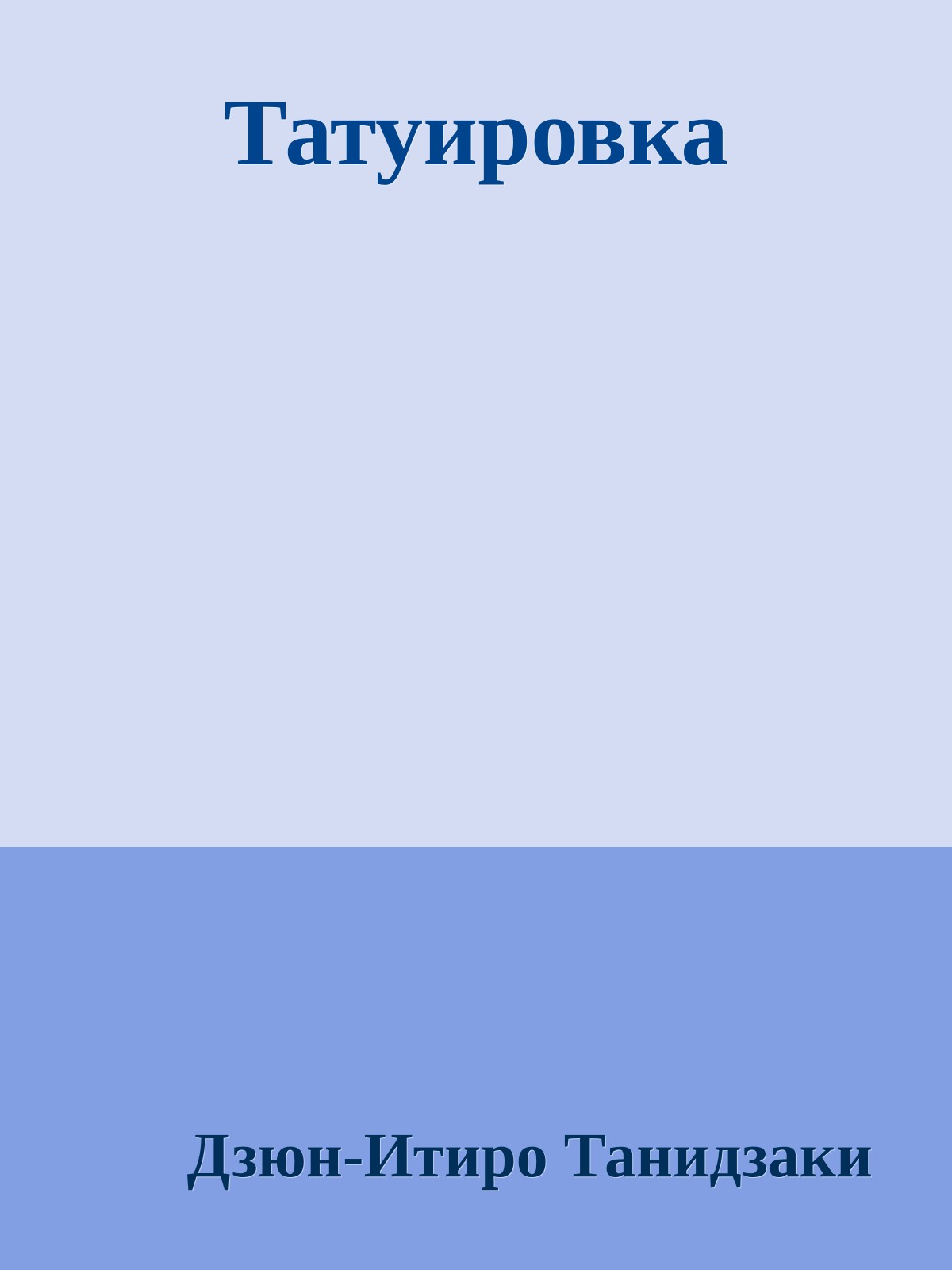 Татуировка