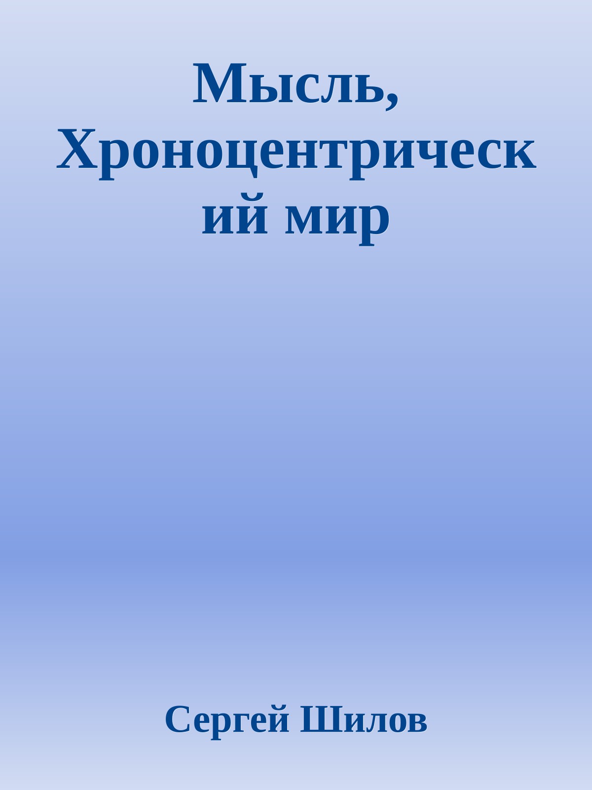 Мысль, Хроноцентрический мир