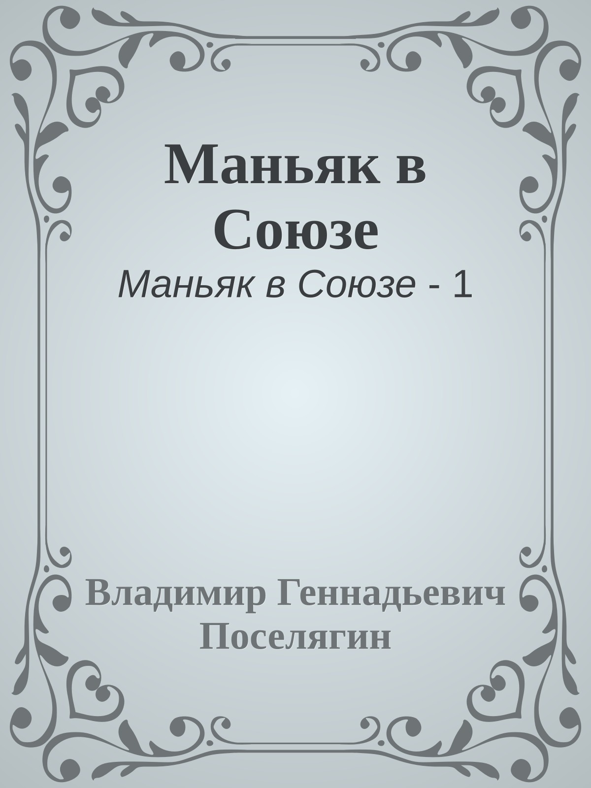 Маньяк в Союзе