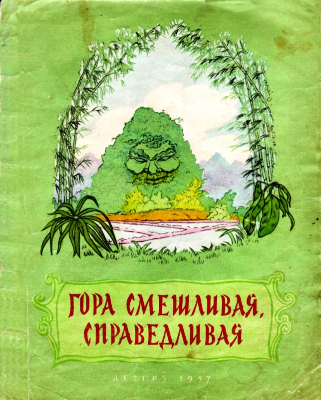 Гора смешливая, справедливая [Вьетнамская народная сказка]