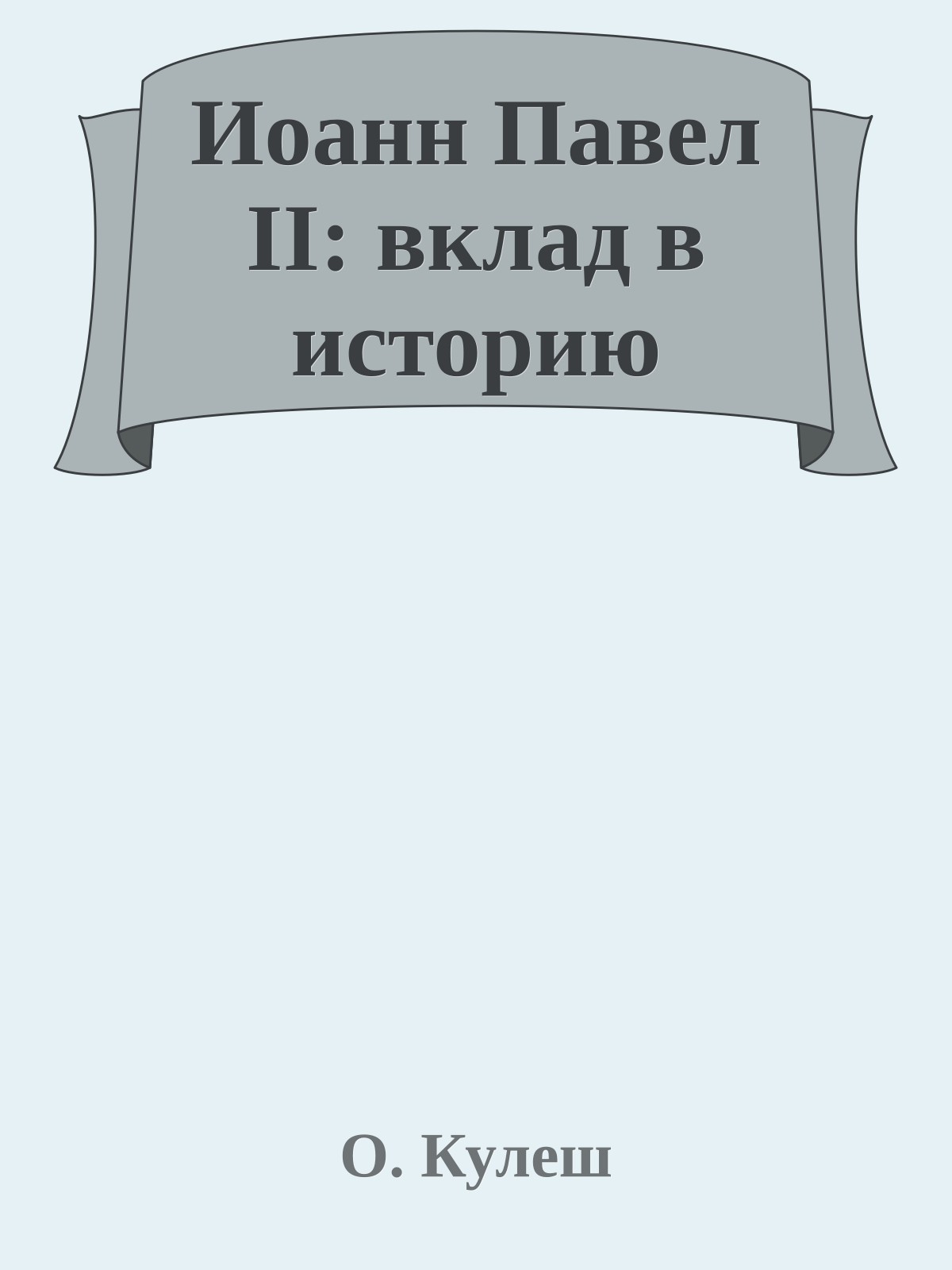Иоанн Павел II: вклад в историю