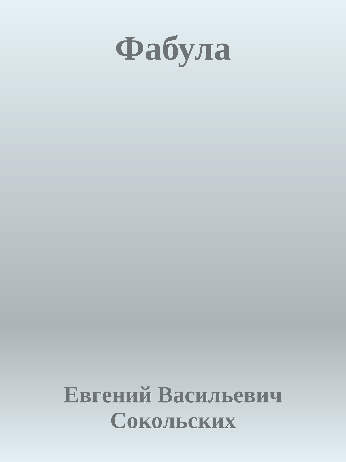 Фабула