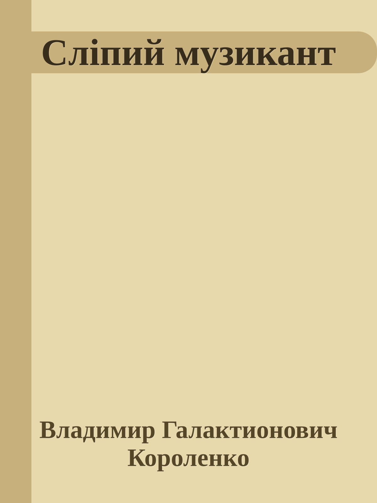 Сліпий музикант