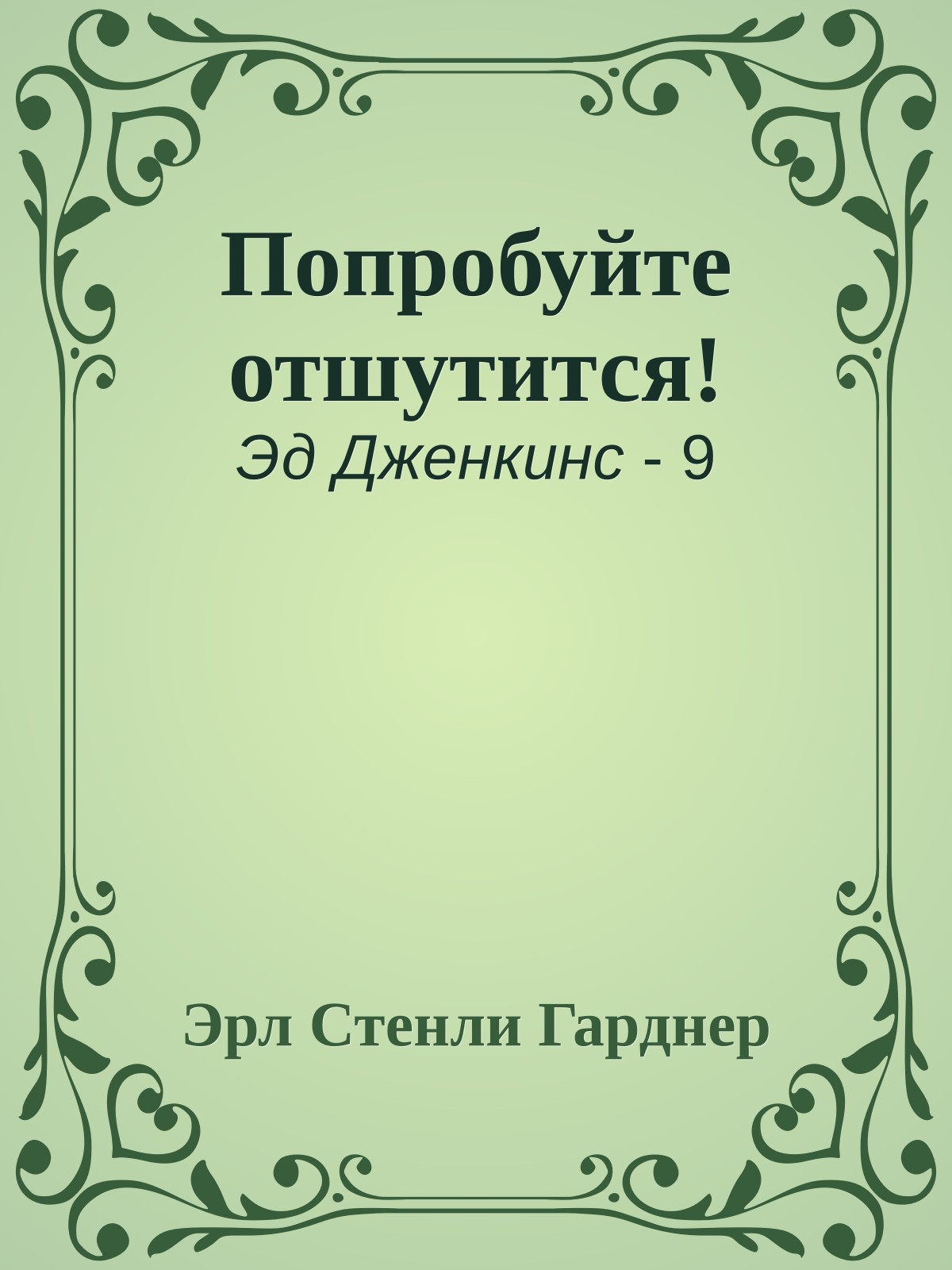 Попробуйте отшутится!