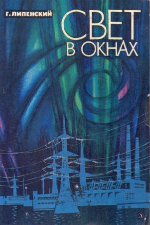 Свет в окнах