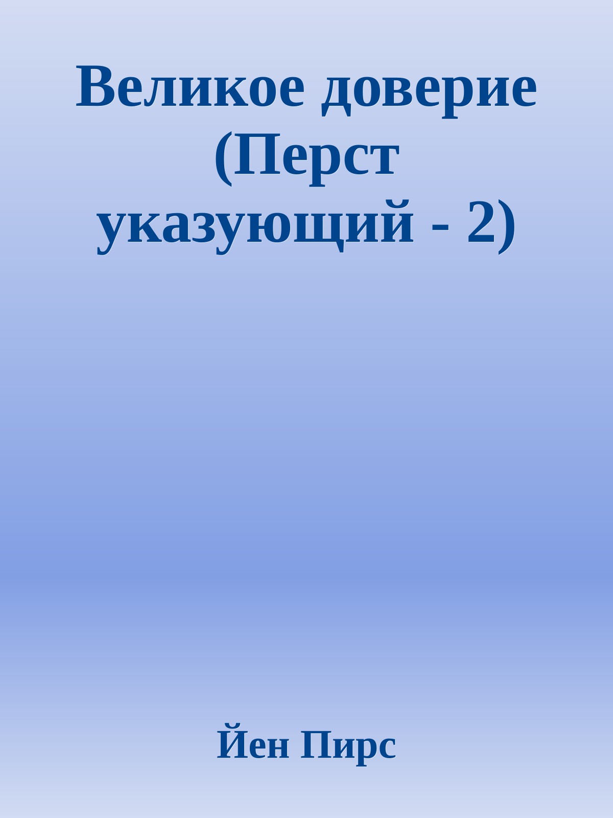 Великое доверие (Перст указующий - 2)