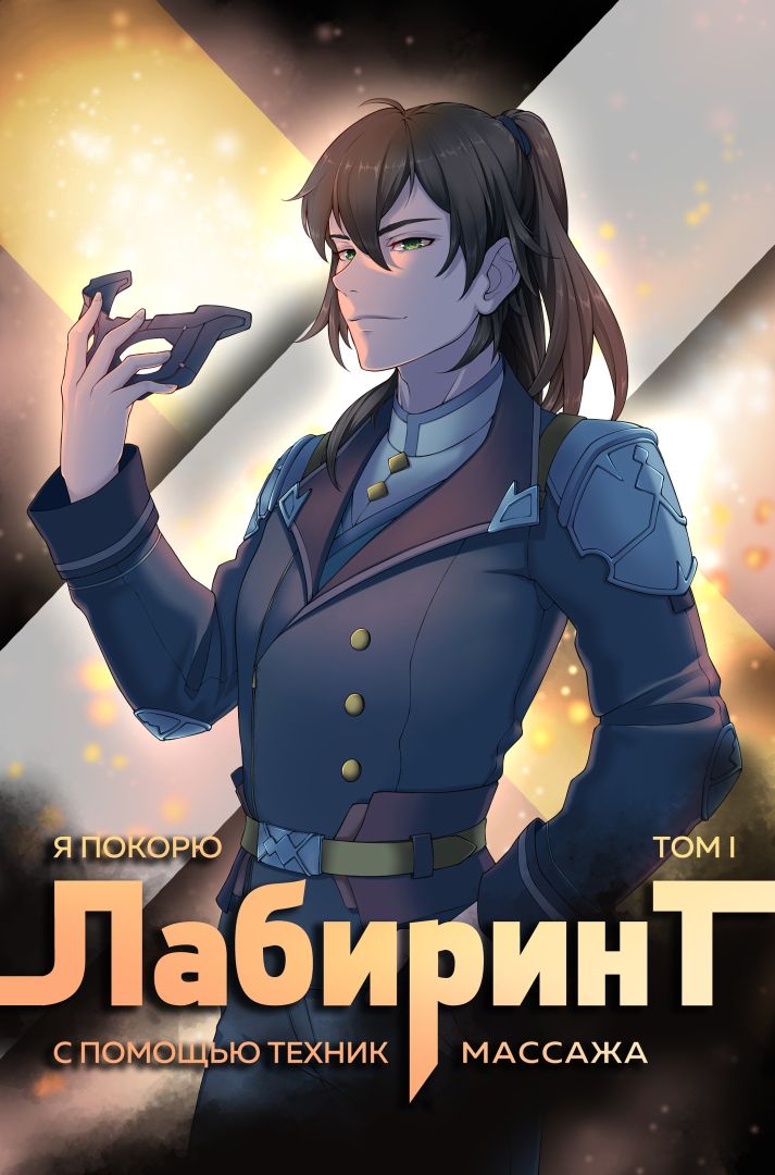 Я покорю Лабиринт с помощью техник массажа. Том 1 [СИ]
