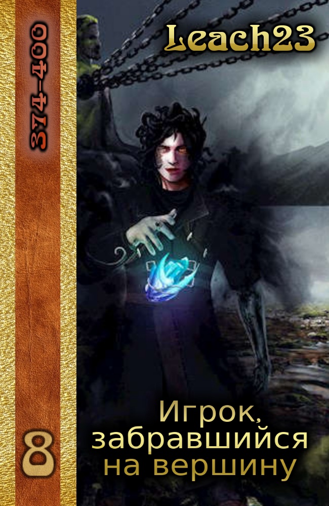 Игрок, забравшийся на вершину. Том 8
