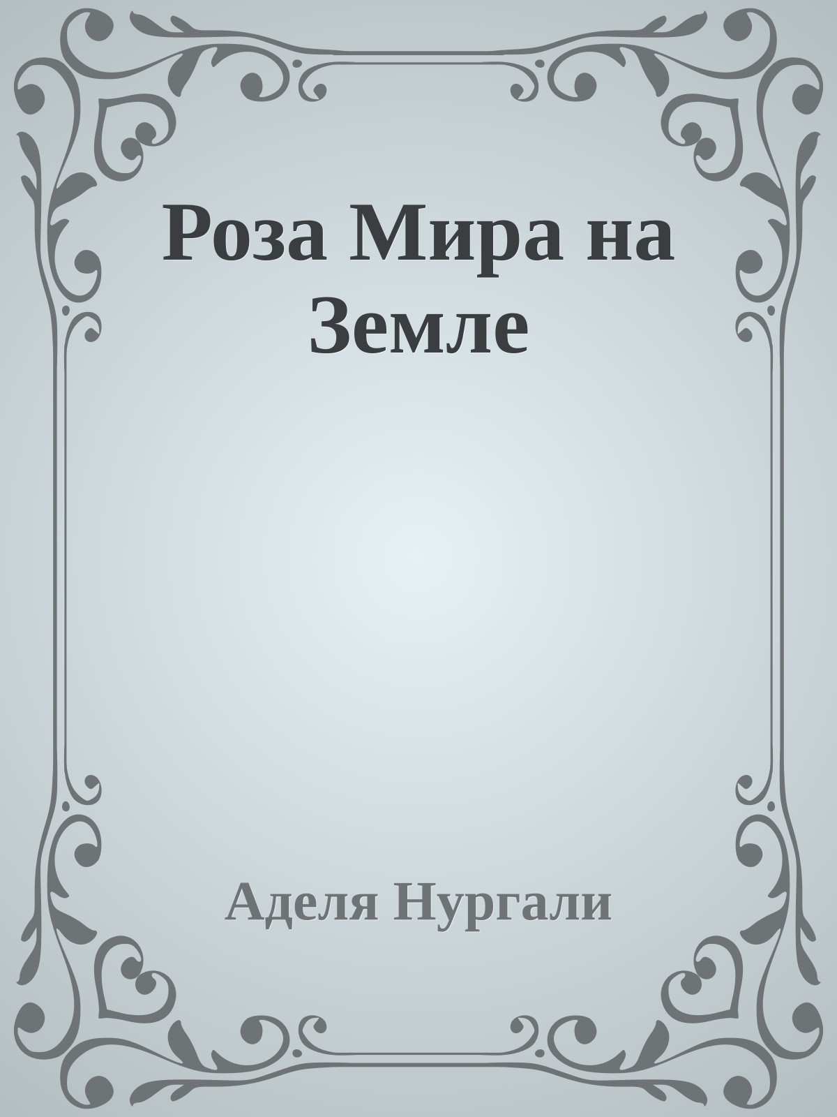 Роза Мира на Земле