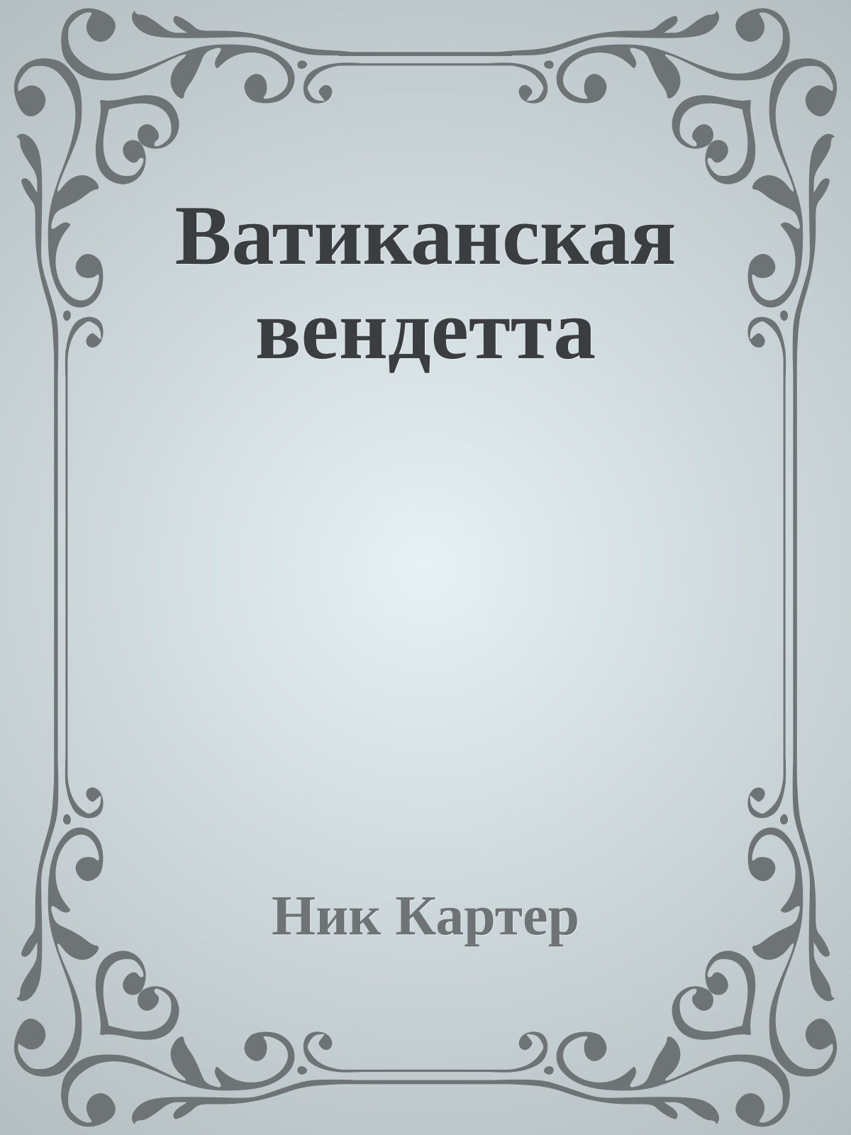 Ватиканская вендетта