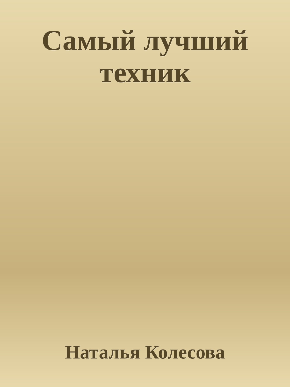 Самый лучший техник