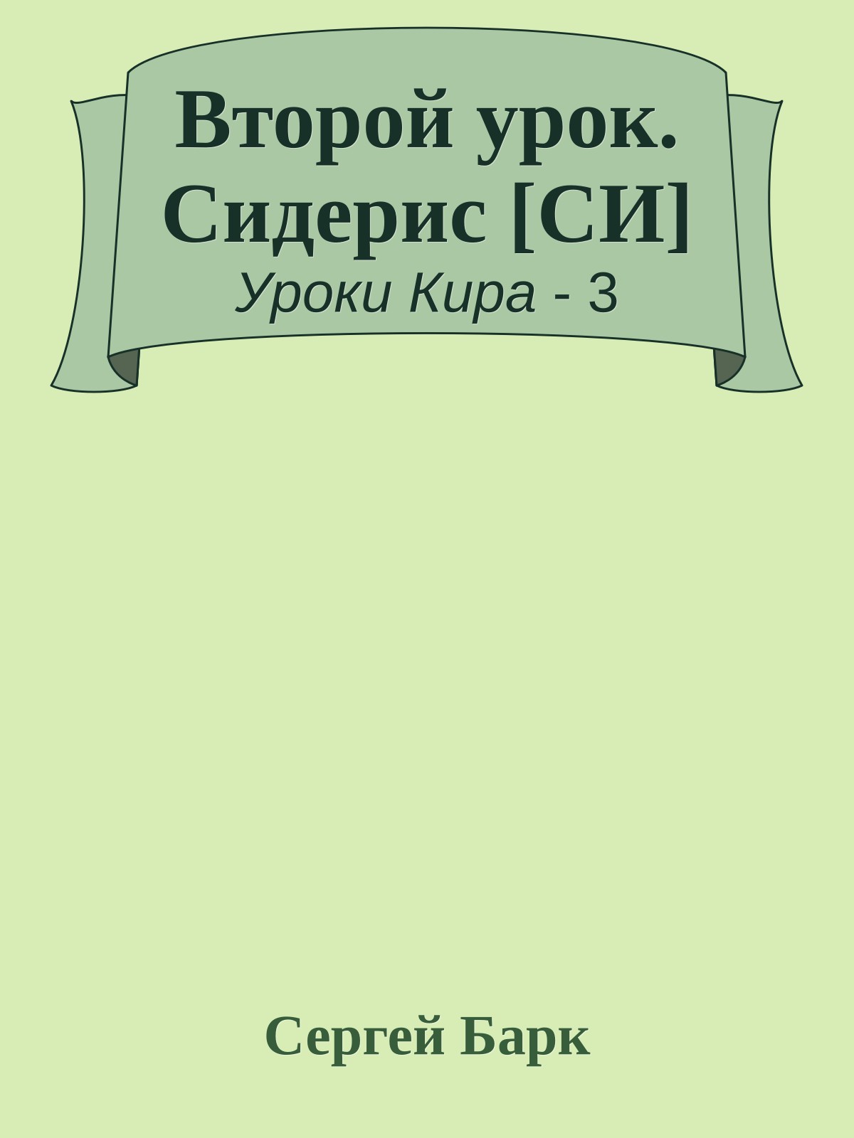 Второй урок. Сидерис [СИ]