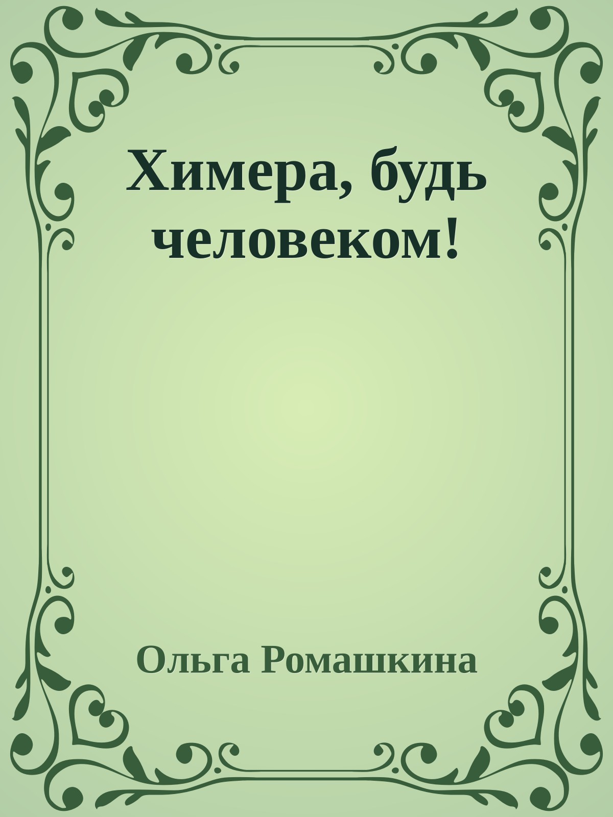 Химера, будь человеком!