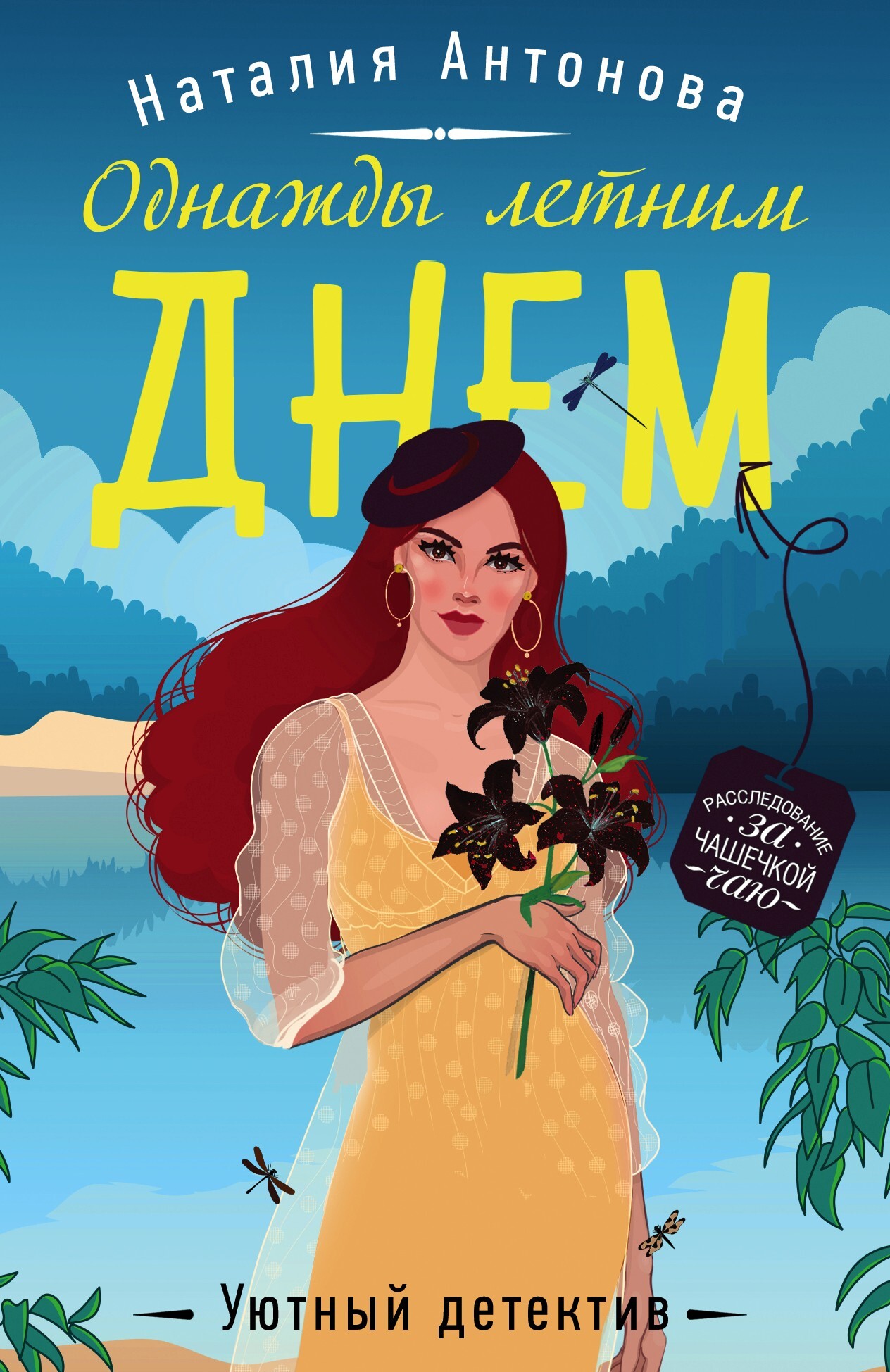 Однажды летним днем [litres]