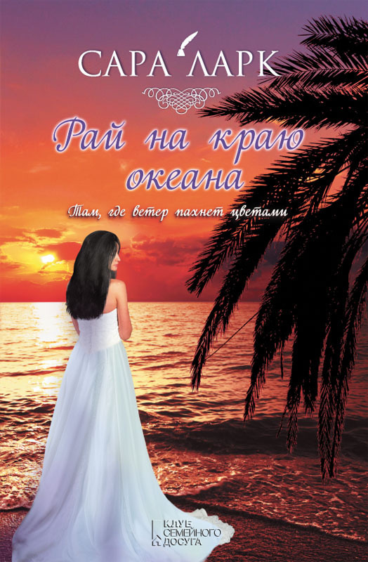 Рай на краю океана