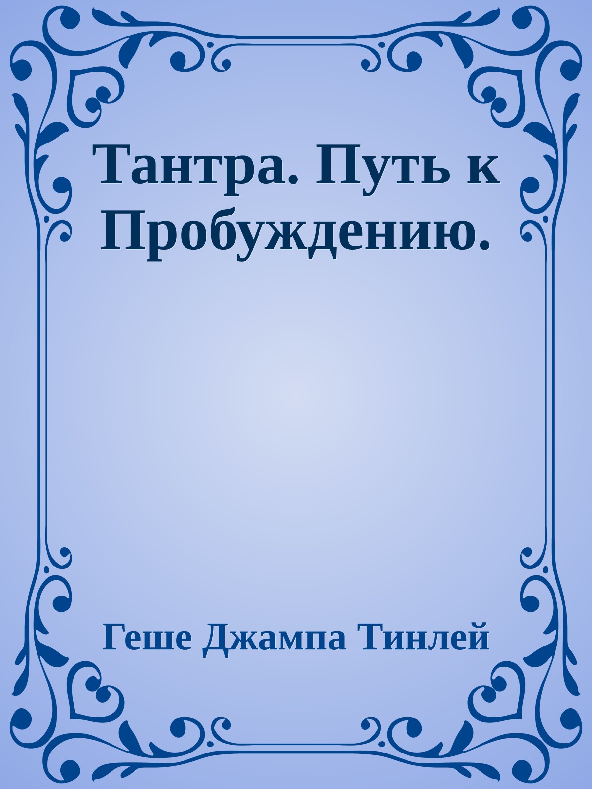 Тантра. Путь к Пробуждению.