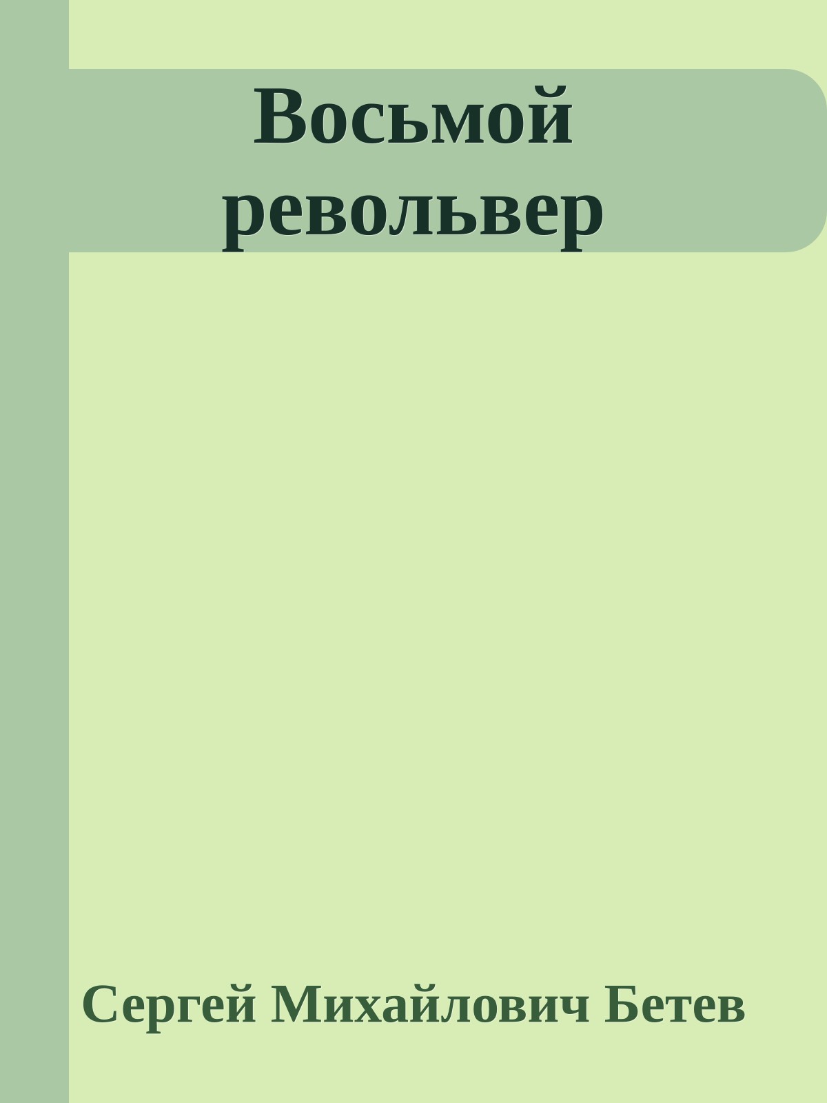 Восьмой револьвер