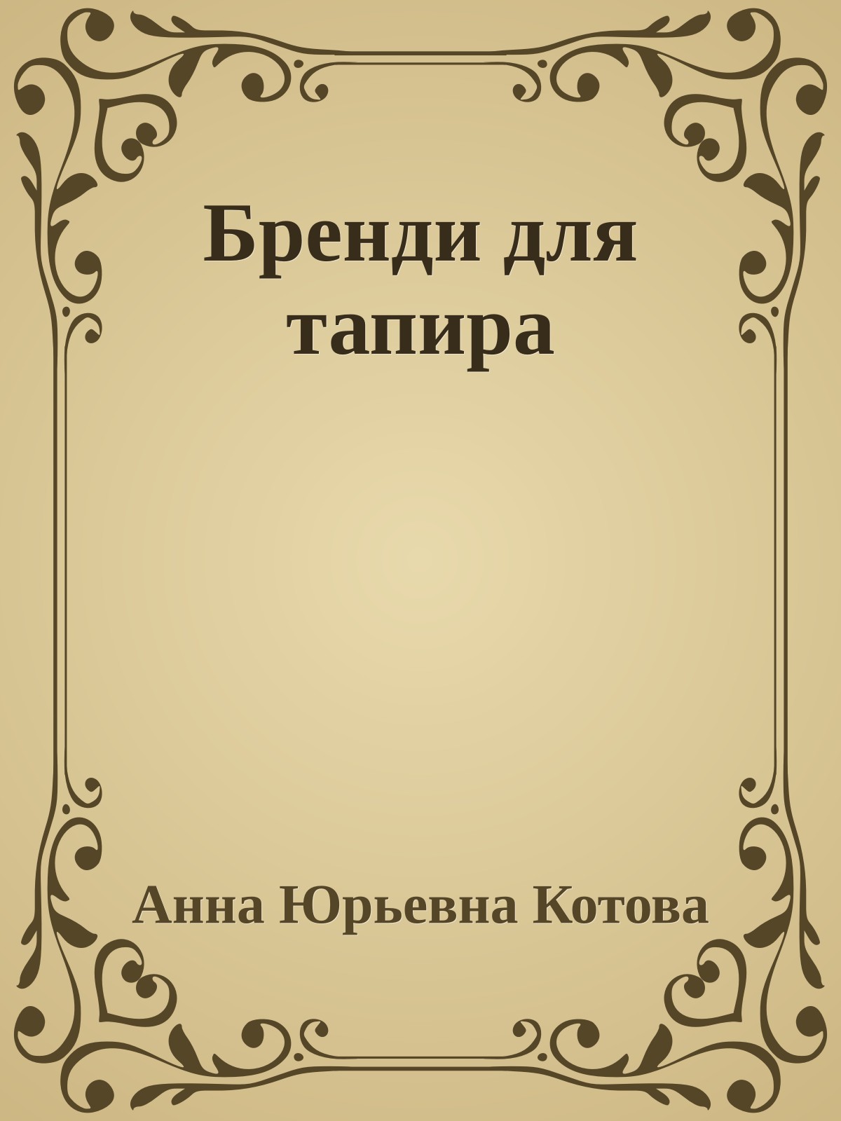 Бренди для тапира