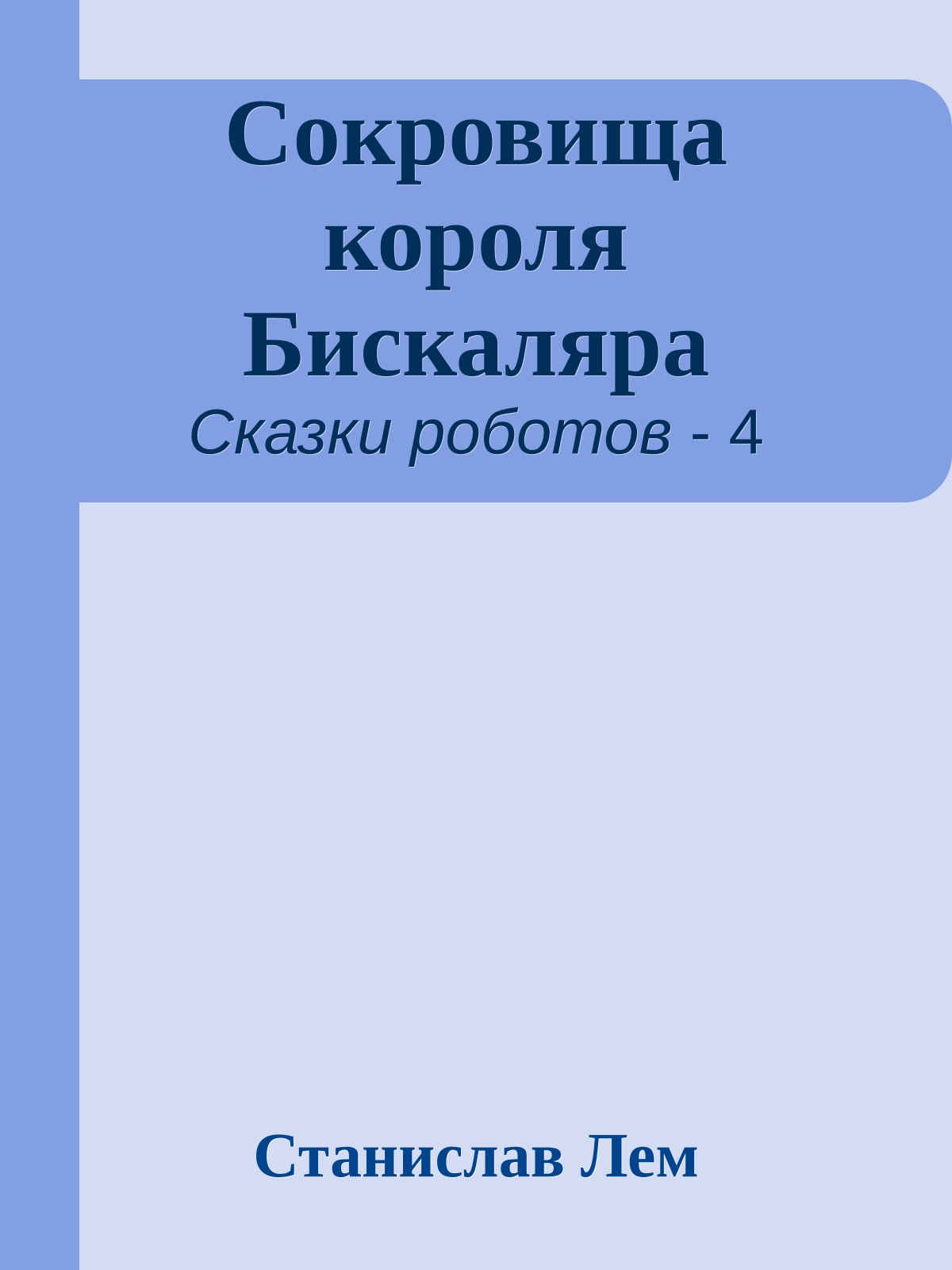 Сокровища короля Бискаляра