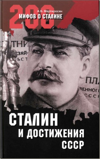 СТАЛИН и достижения СССР