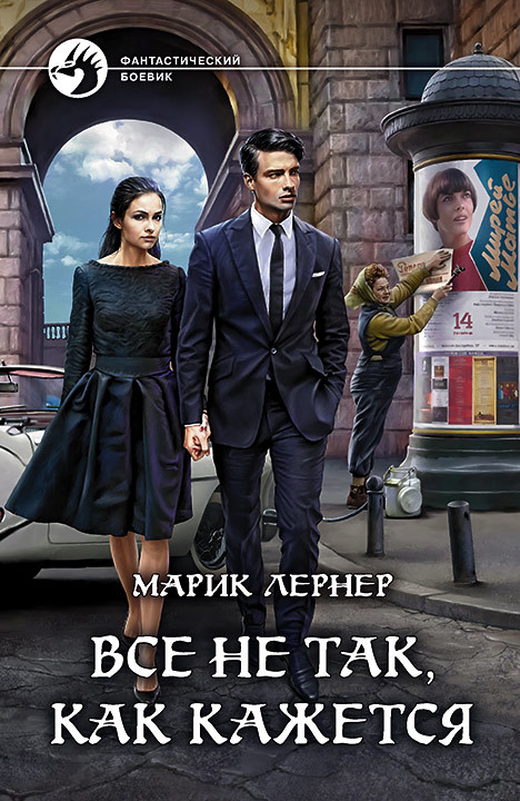 Все не так, как кажется [litres]