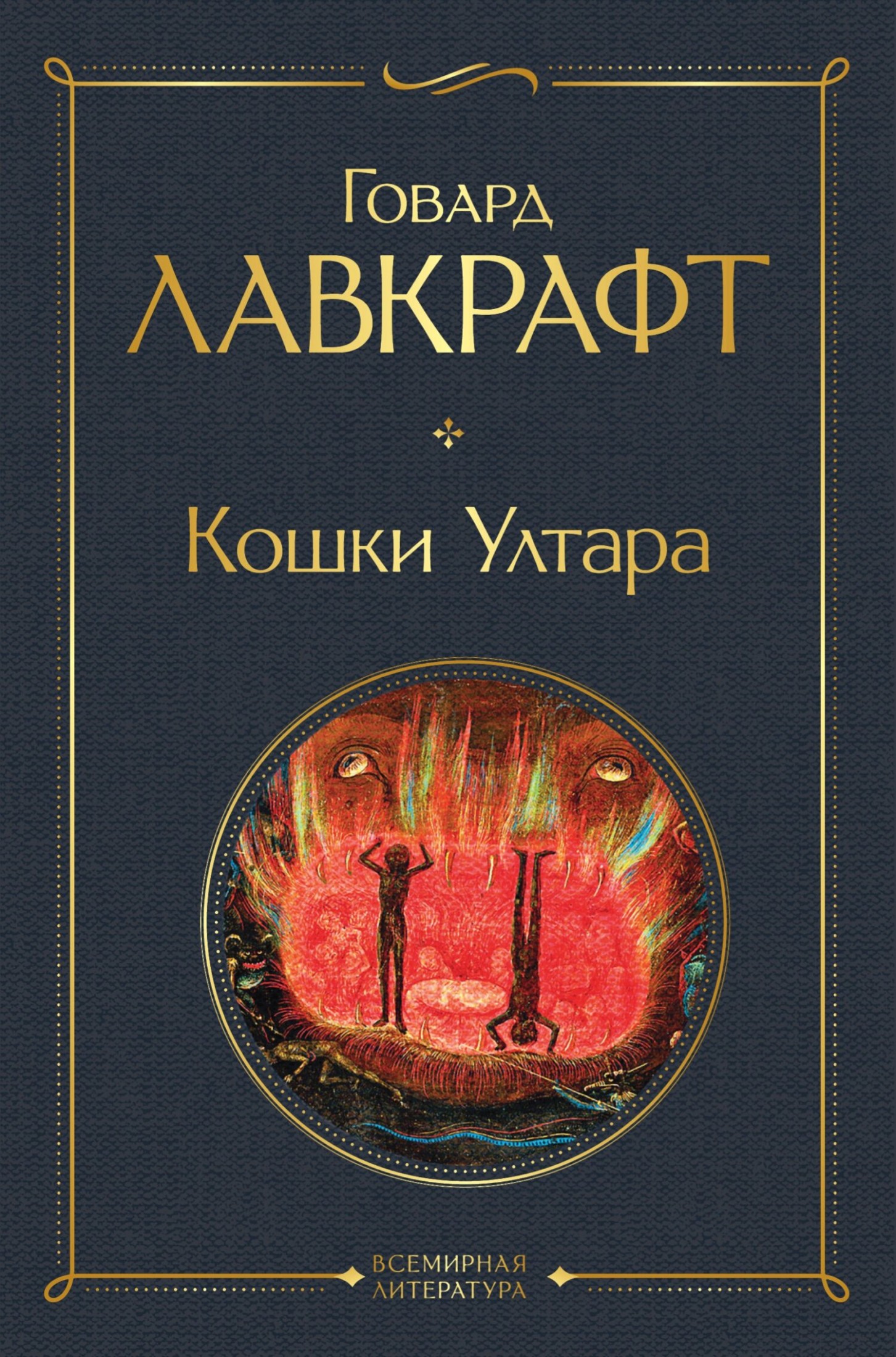 Кошки Ултара [рассказ] [litres]