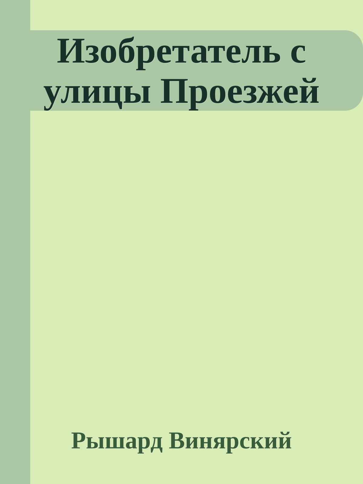 Изобретатель с улицы Проезжей