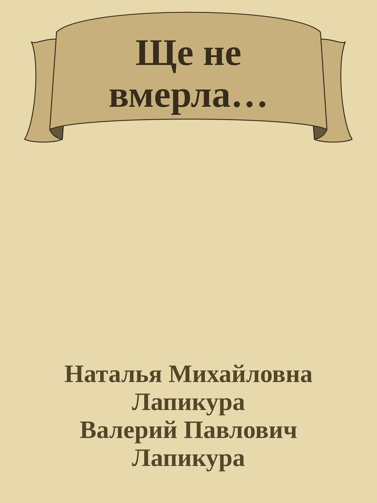 Ще не вмерла…