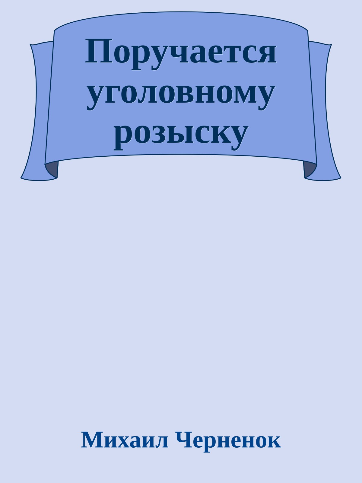 Поручается уголовному розыску