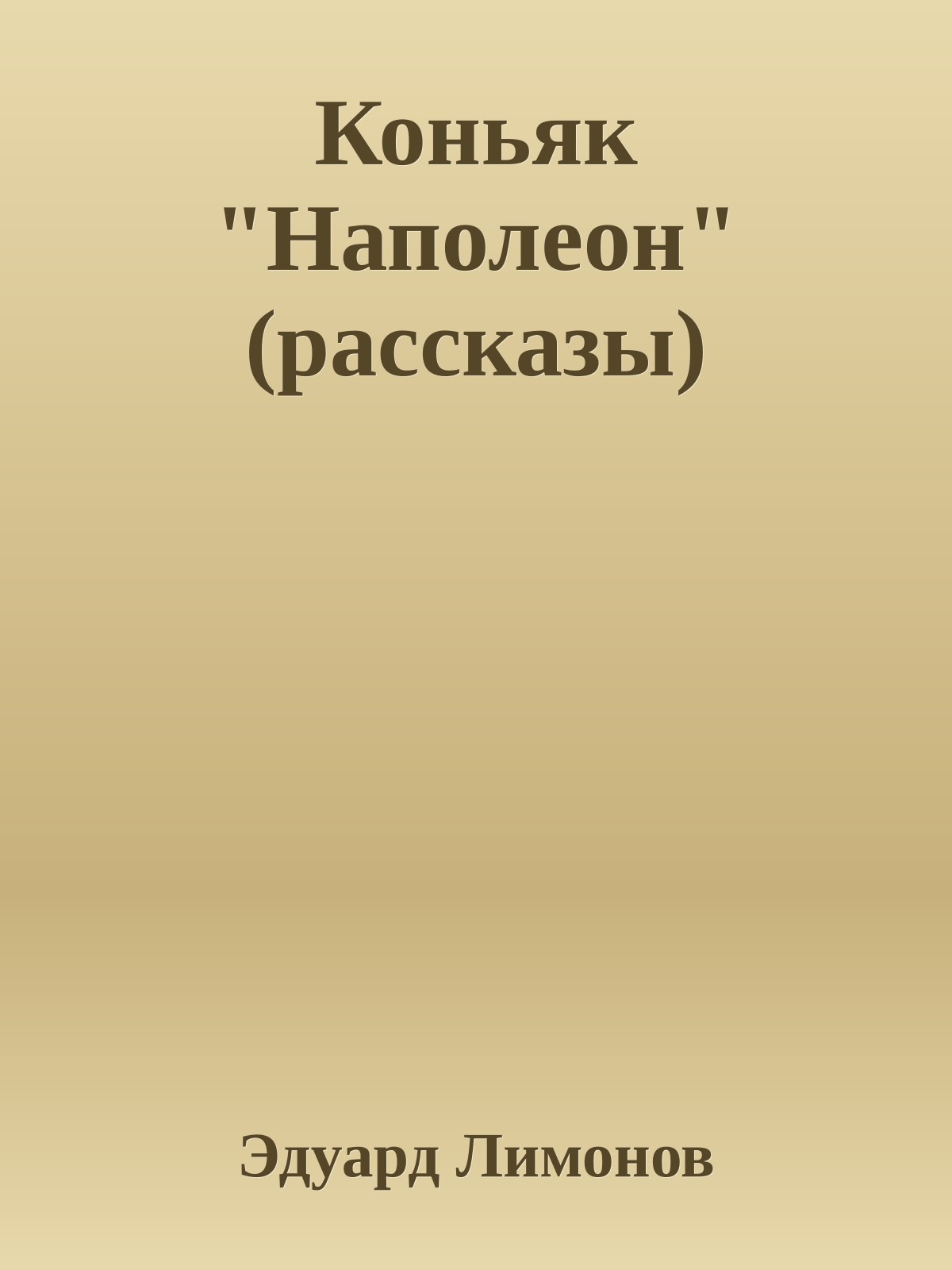 Коньяк "Наполеон" (рассказы)
