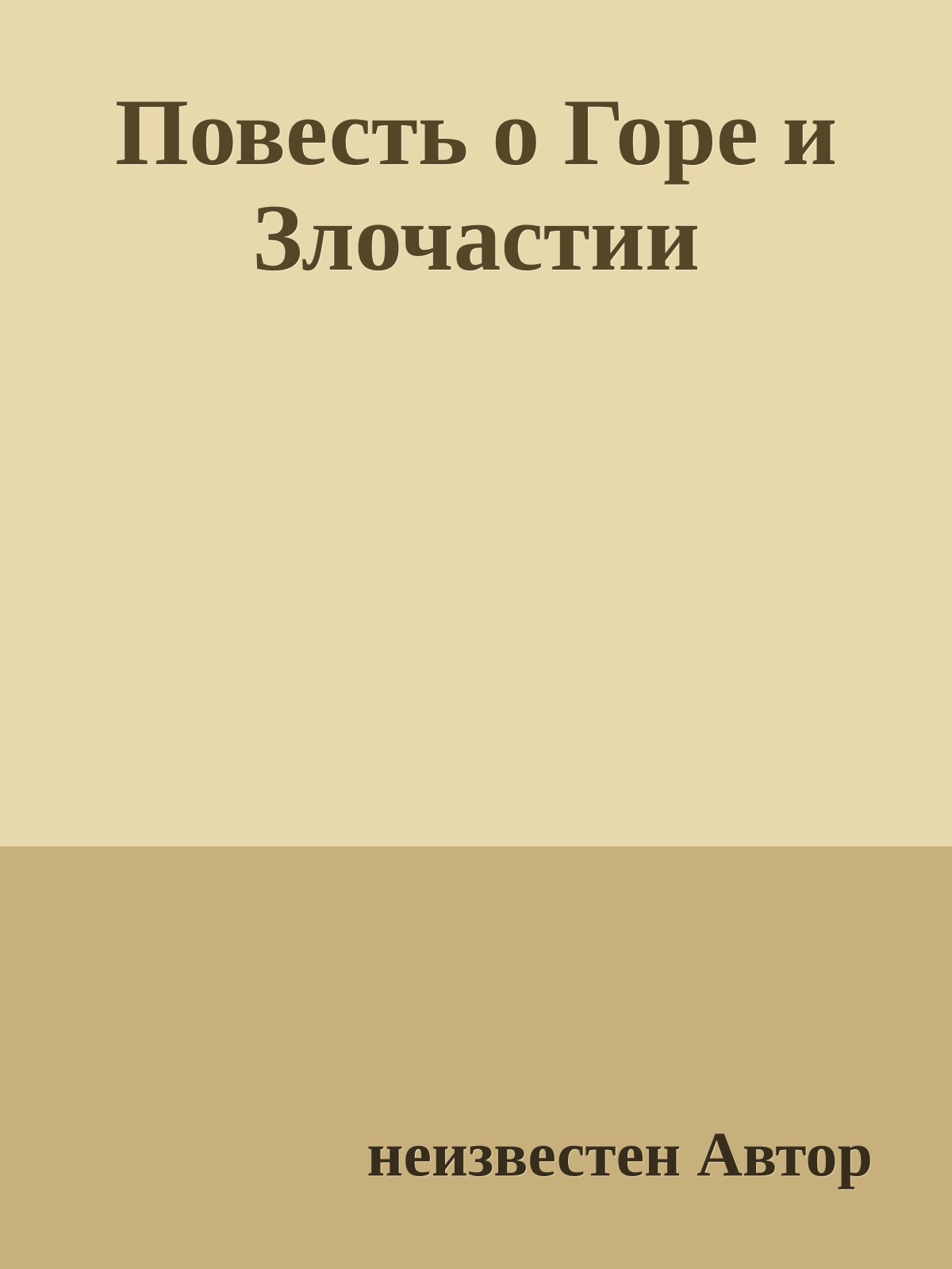 Повесть о Горе и Злочастии