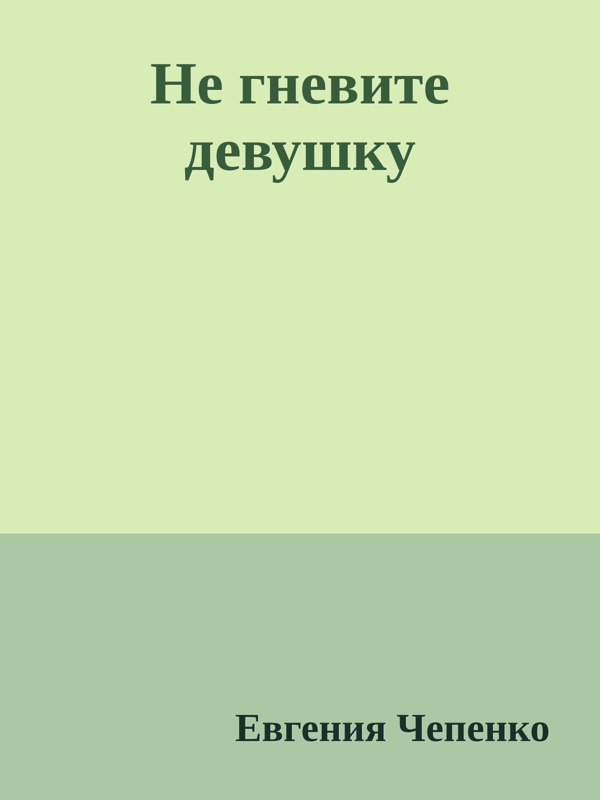 Не гневите девушку