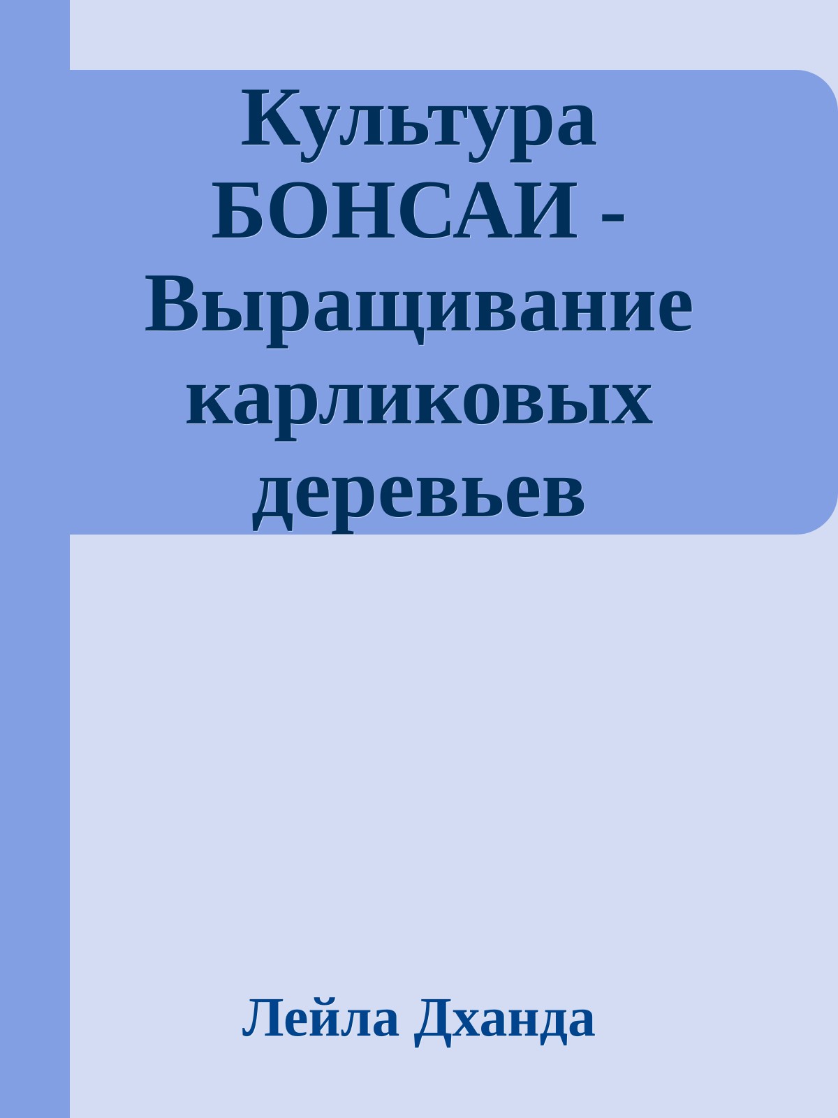 Культура БОНСАИ - Выращивание карликовых деревьев