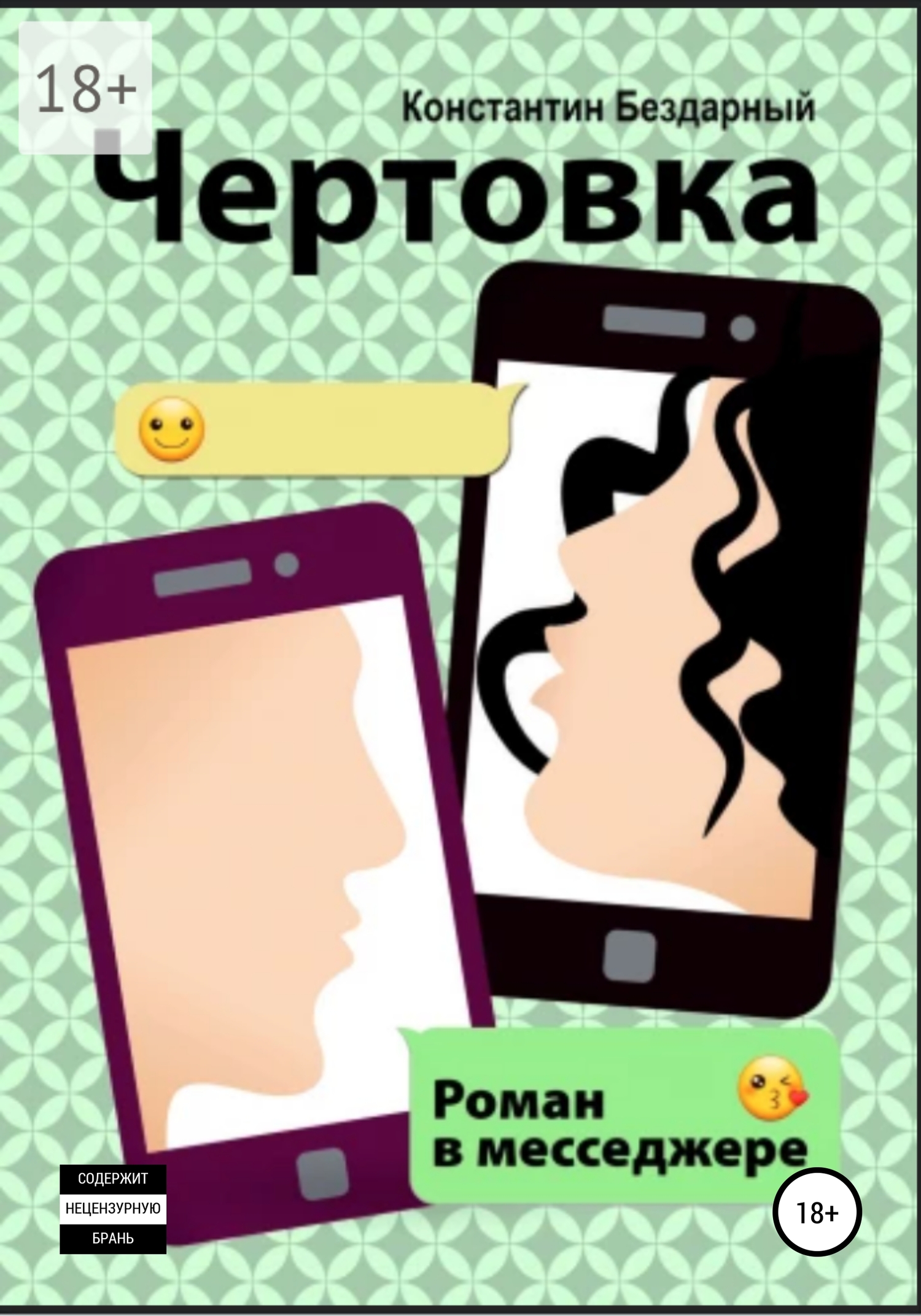 Чертовка. Роман в мессенджере [litres самиздат]