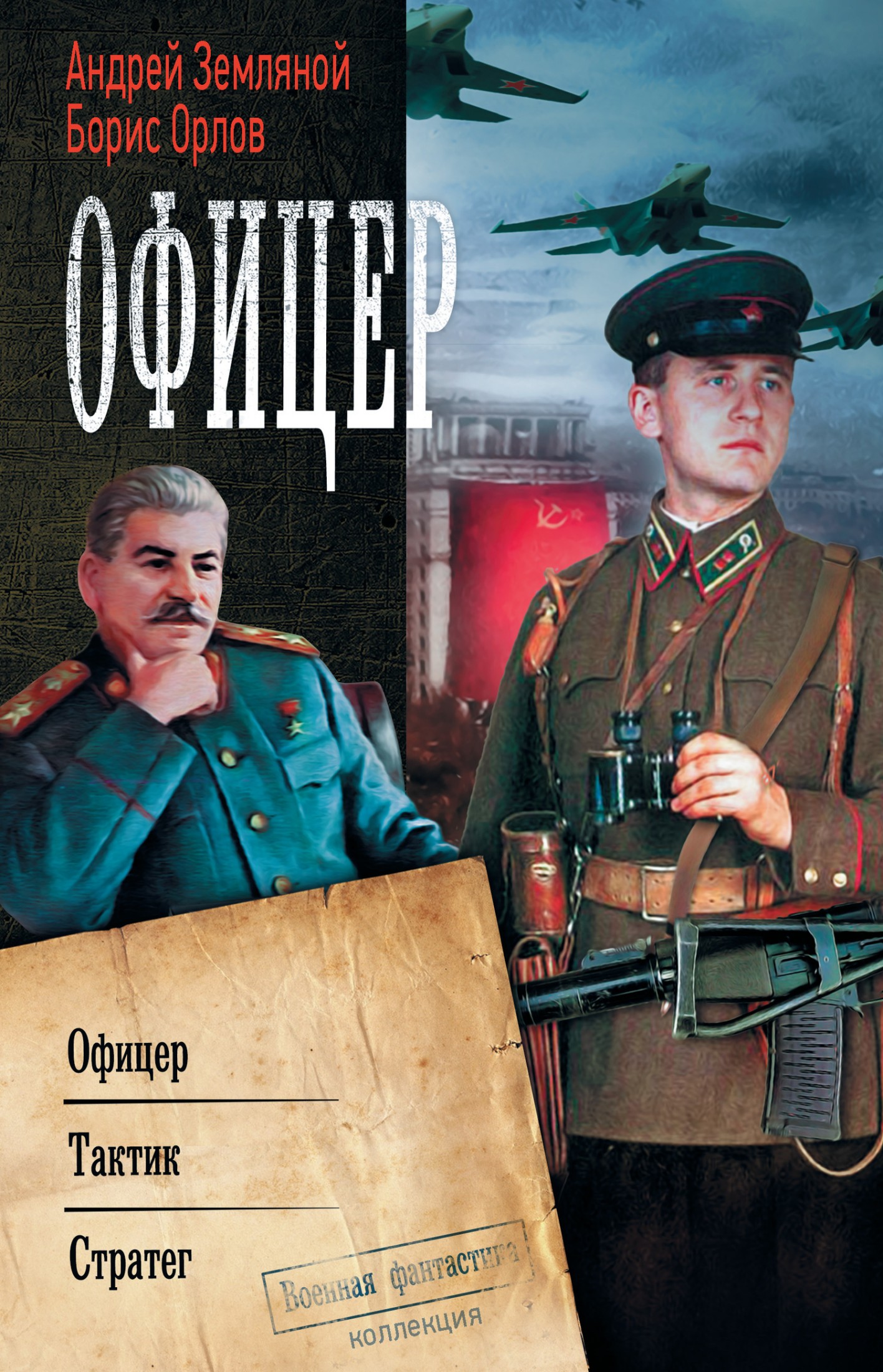 Офицер: Офицер. Тактик. Стратег [сборник litres]