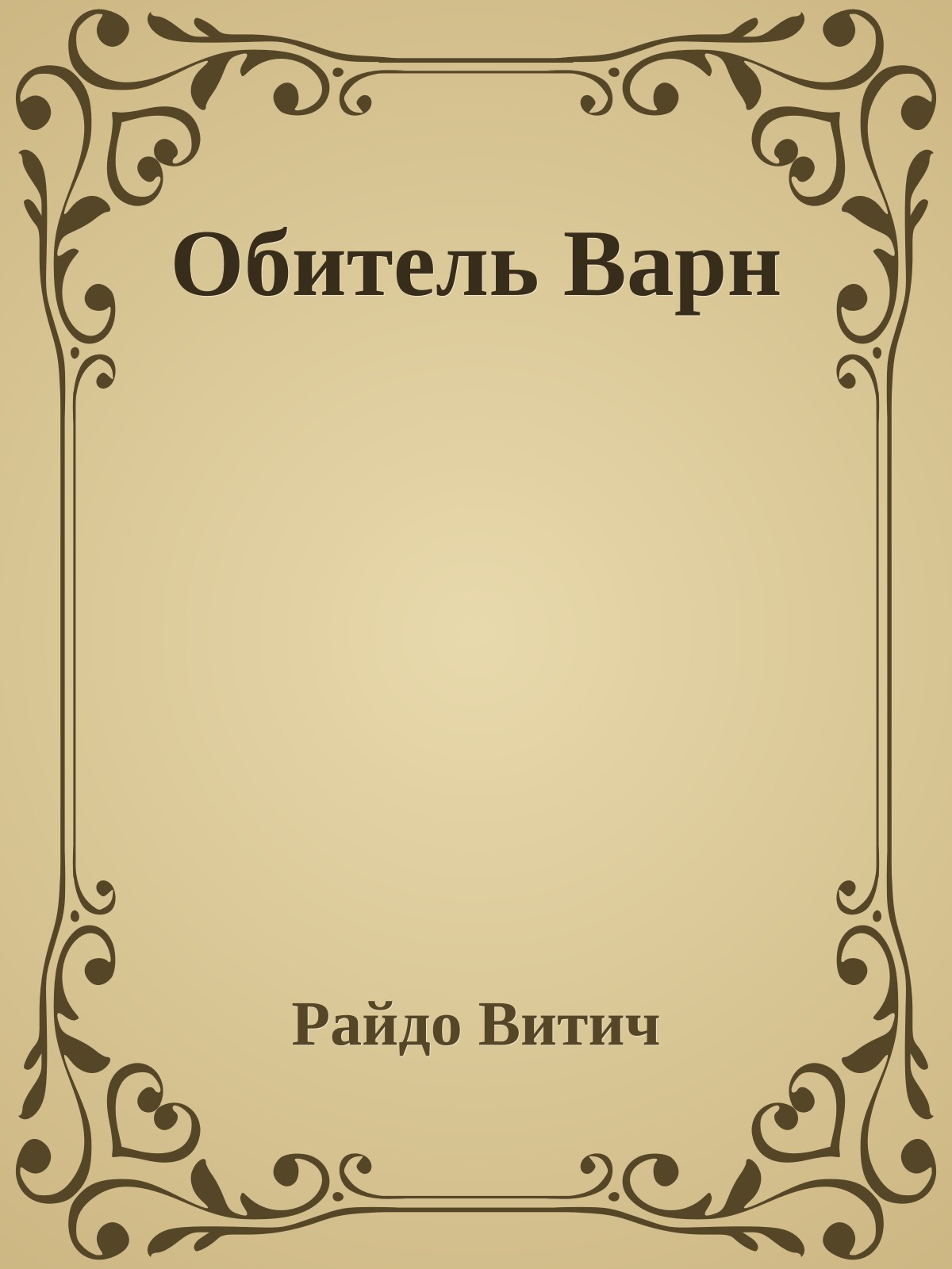 Обитель Варн