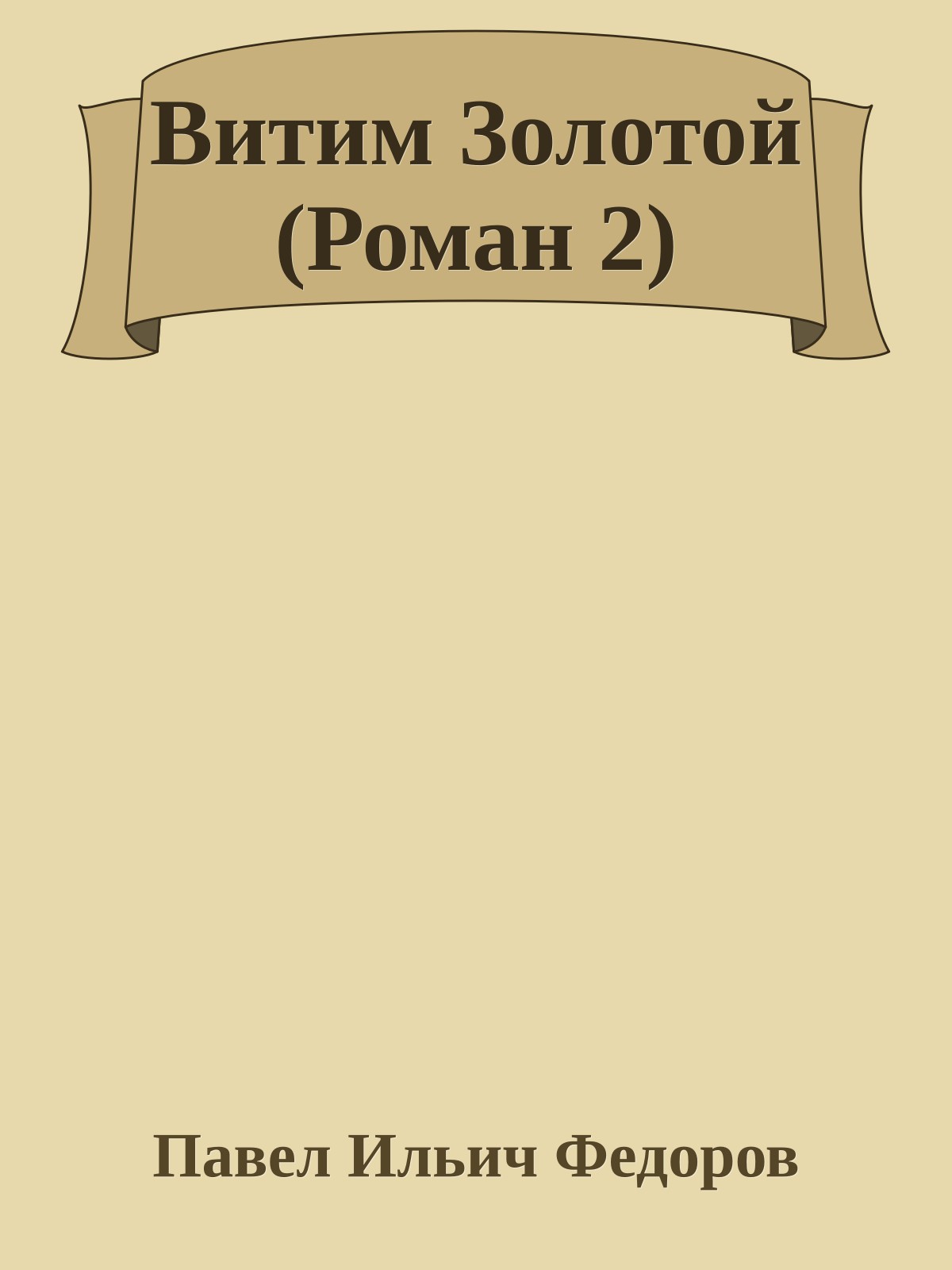 Витим Золотой (Роман 2)
