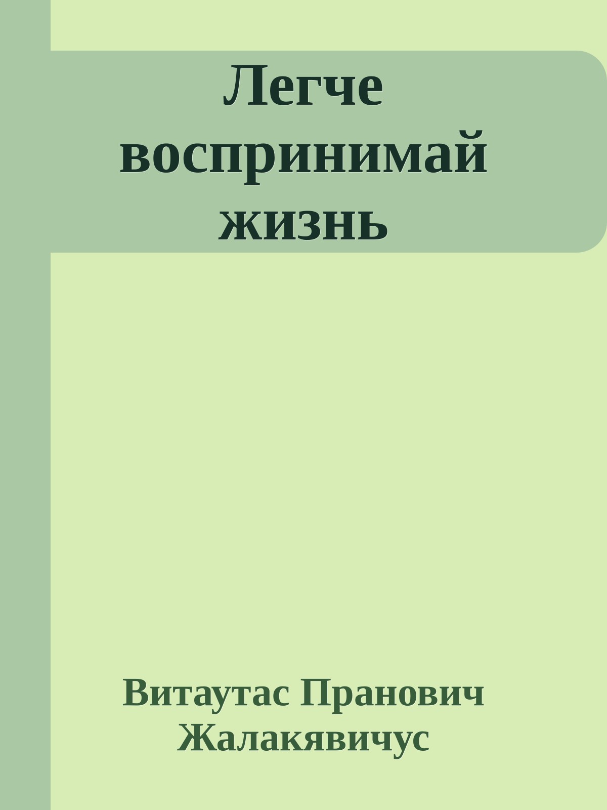 Легче воспринимай жизнь