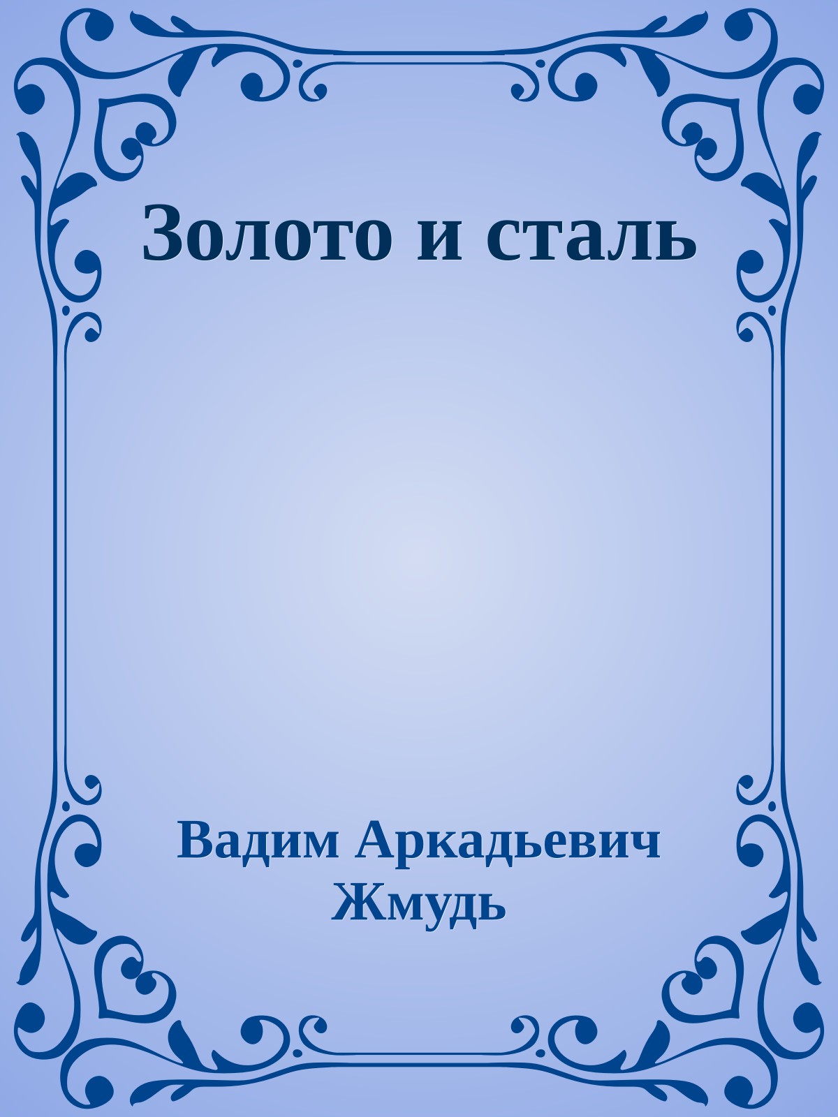 Золото и сталь