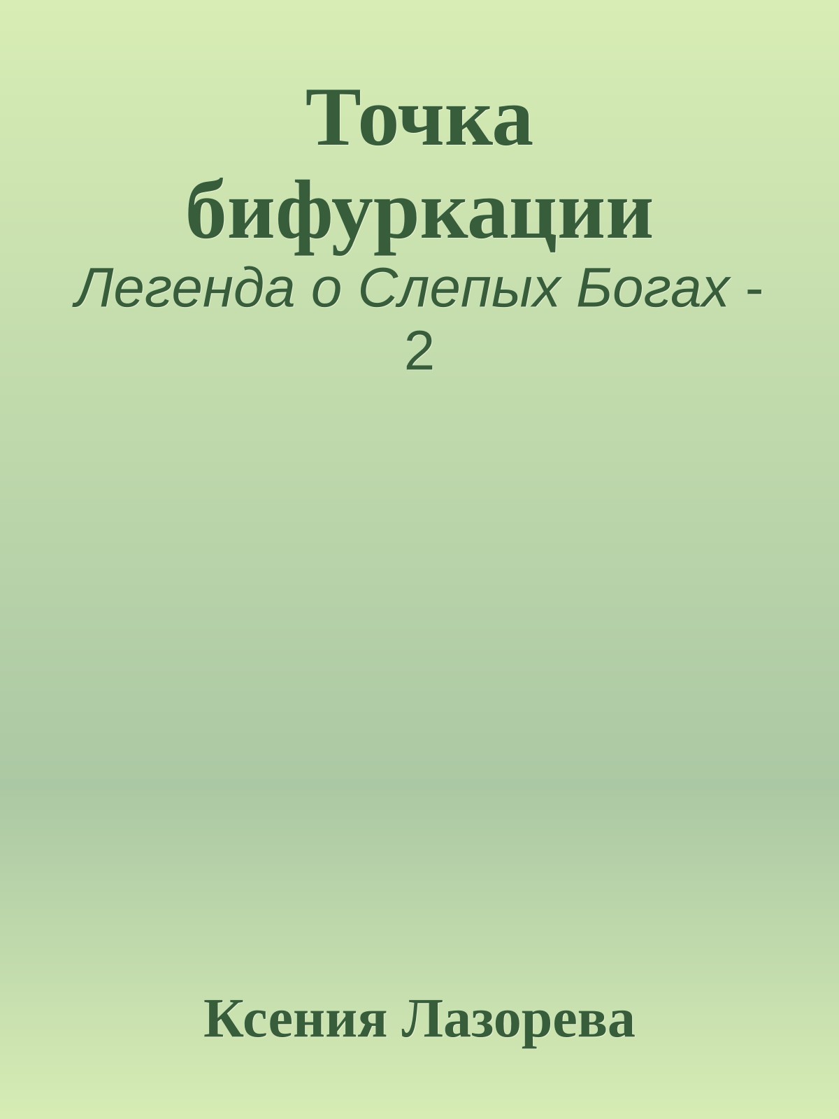 Точка бифуркации