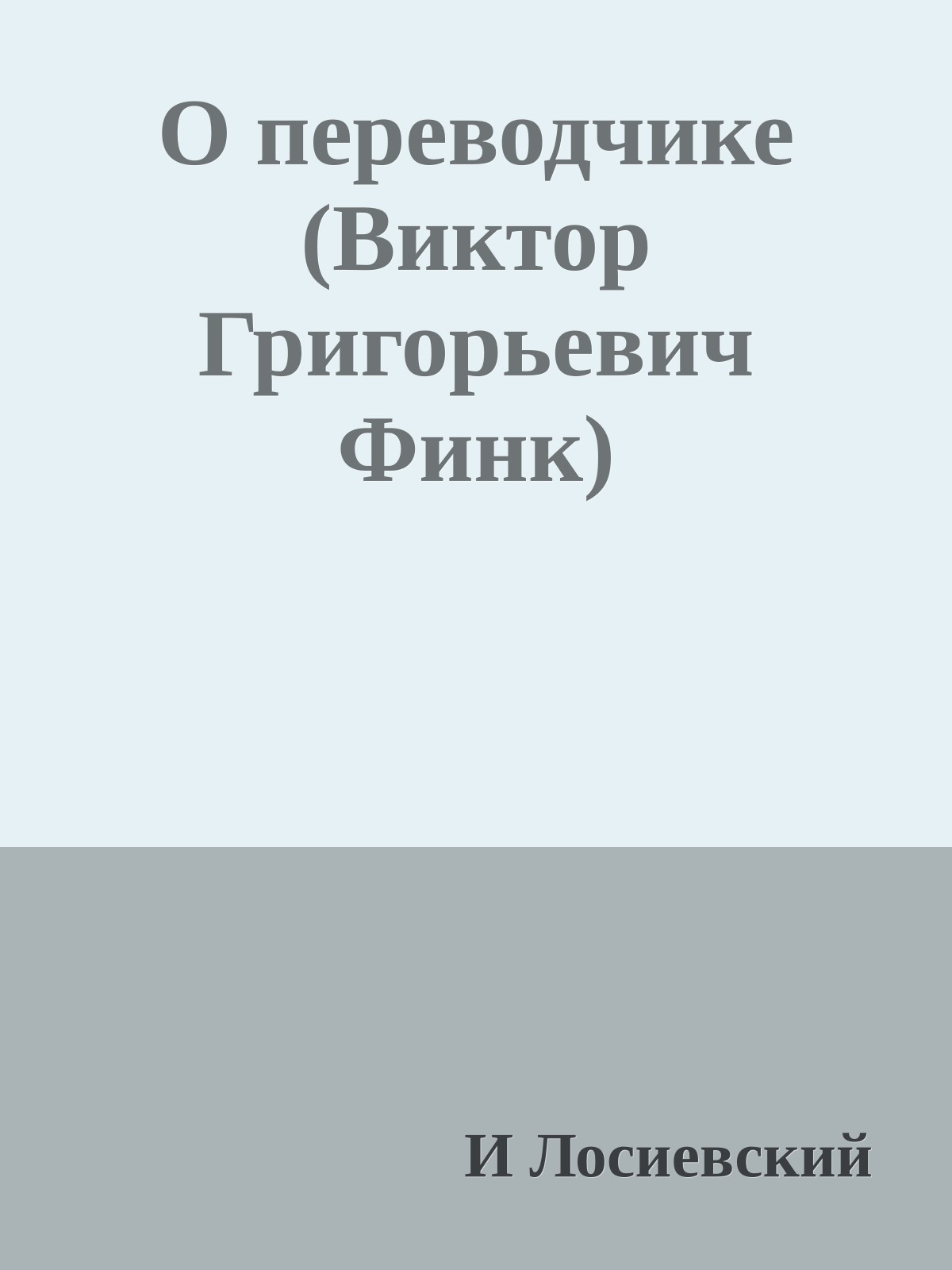 О переводчике (Виктор Григорьевич Финк)