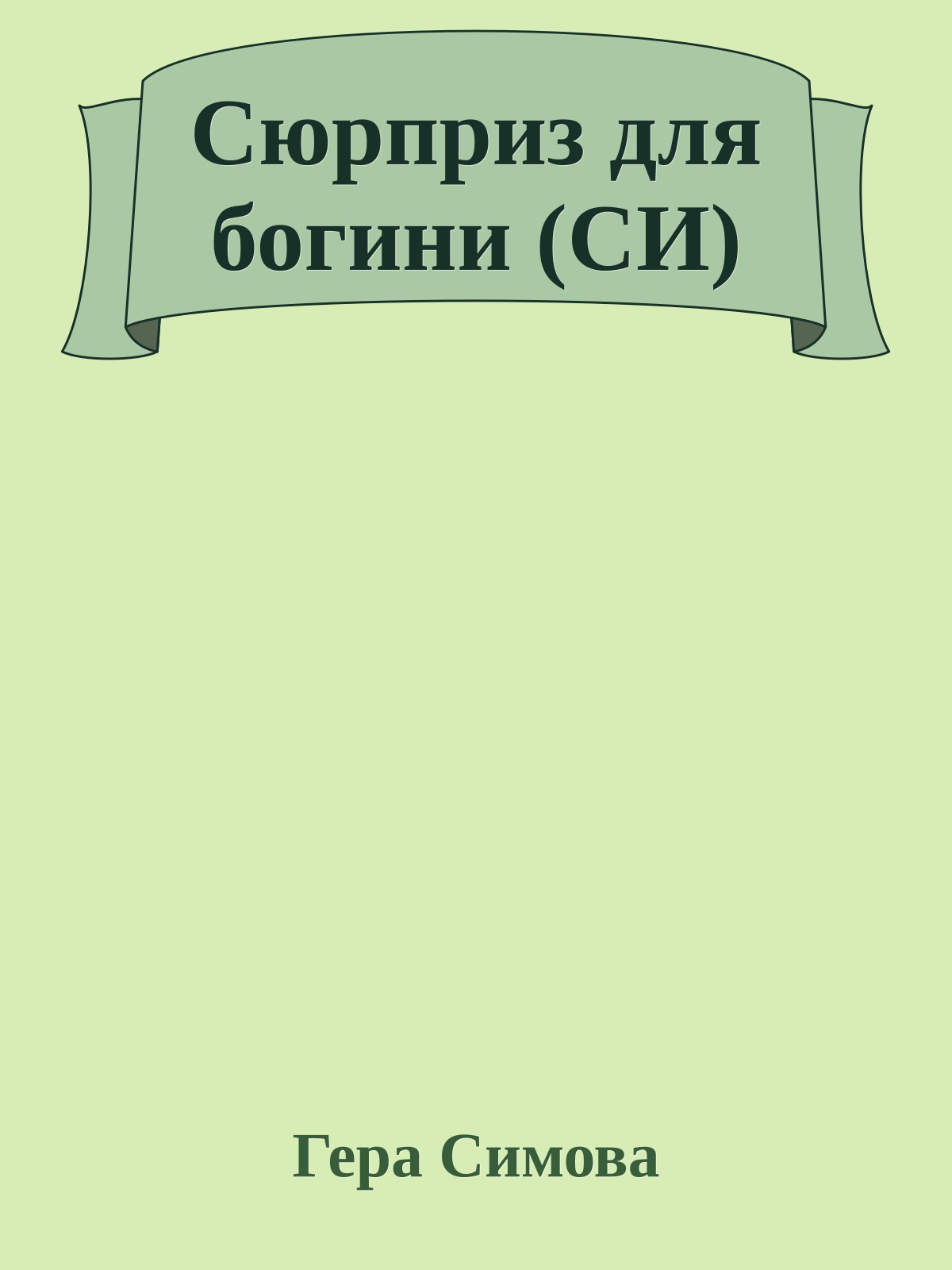 Сюрприз для богини (СИ)