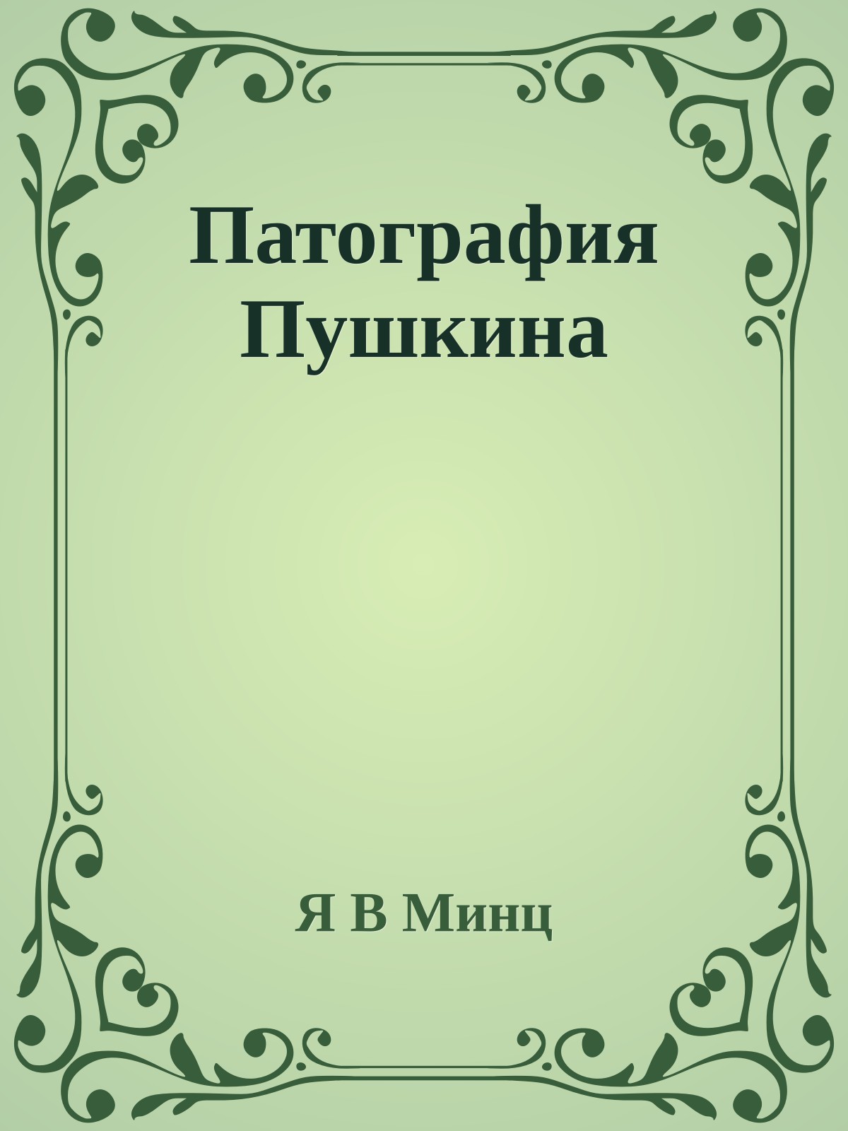Патография Пушкина