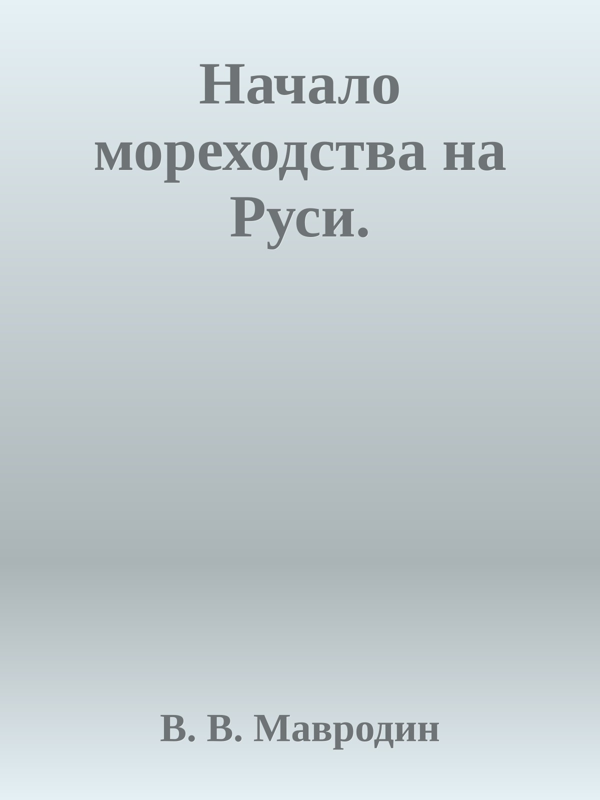 Начало мореходства на Руси.