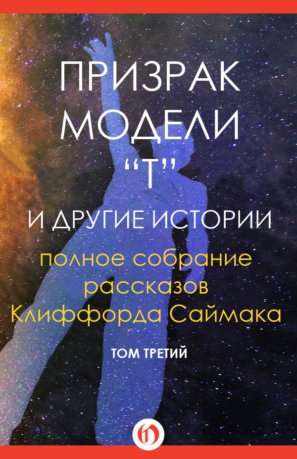 Призрак модели "Т" и другие истории