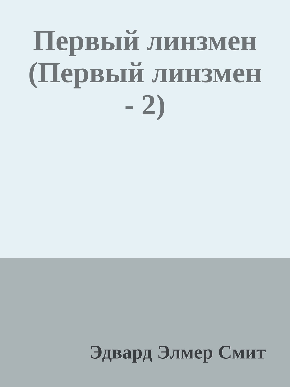 Первый линзмен (Первый линзмен - 2)